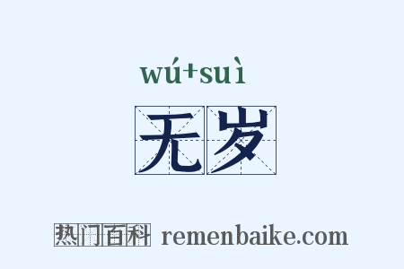 无岁是什么意思的图片